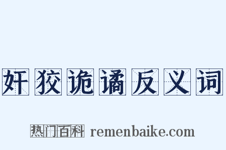 奸狡诡谲反义词是什么意思的图片
